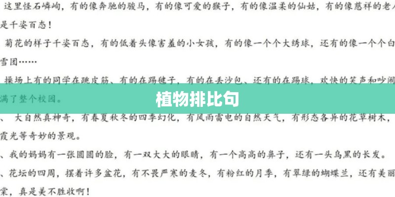 植物排比句