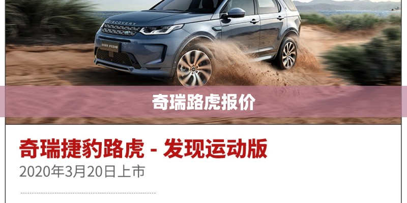 奇瑞路虎报价
