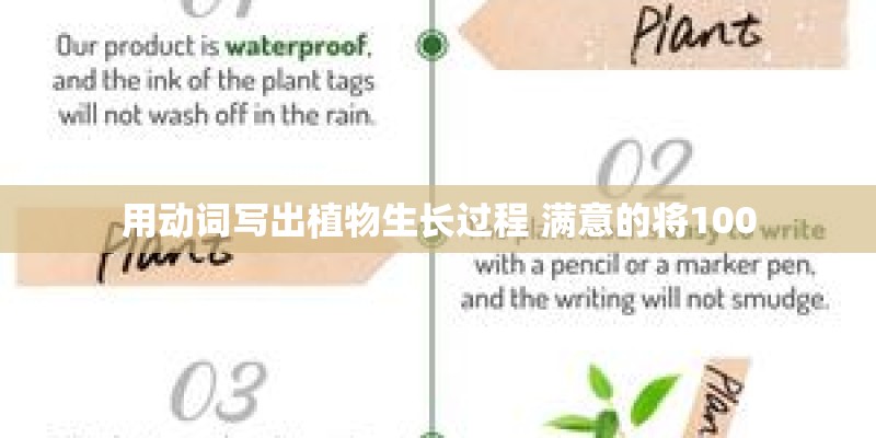 用动词写出植物生长过程 满意的将100