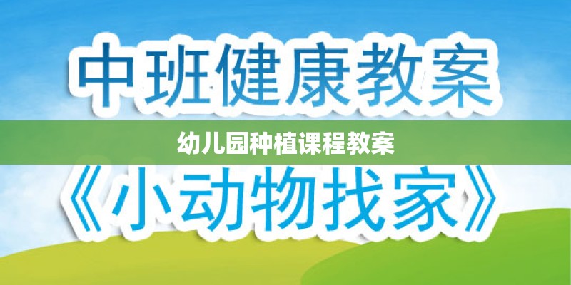 幼儿园种植课程教案