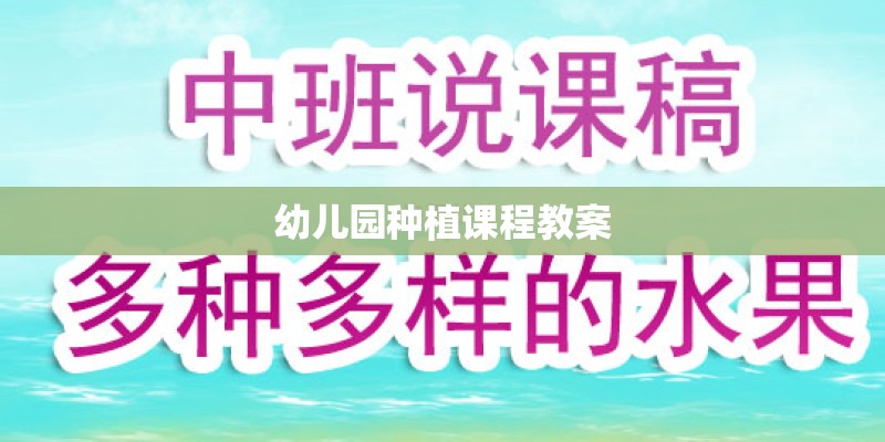幼儿园种植课程教案