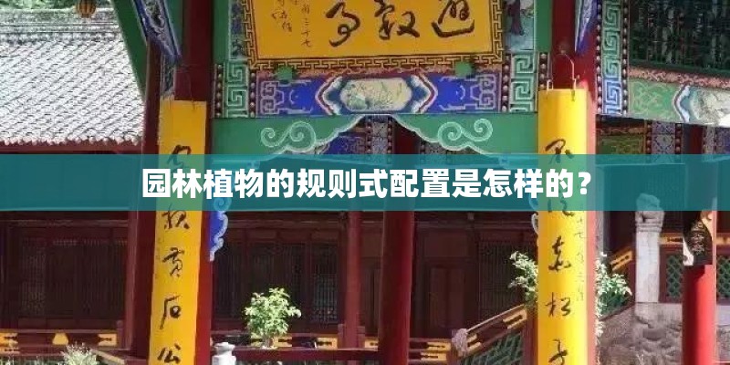 园林植物的规则式配置是怎样的？