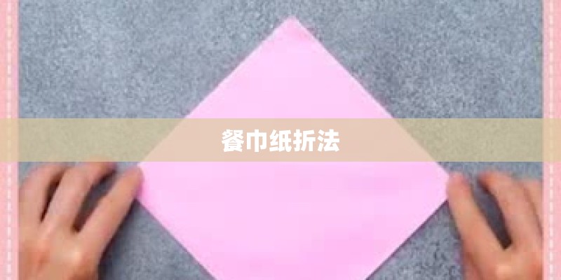 餐巾纸折法