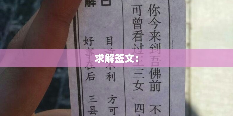 求解签文：