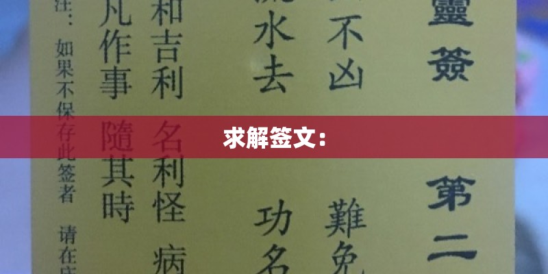 求解签文：
