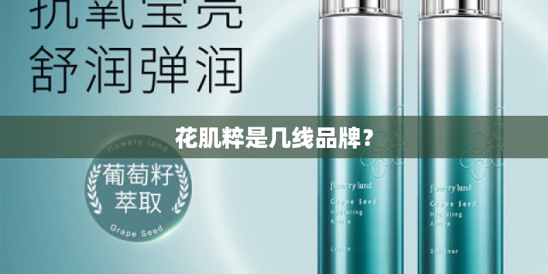花肌粹是几线品牌？