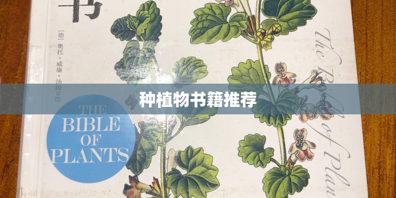 种植物书籍推荐