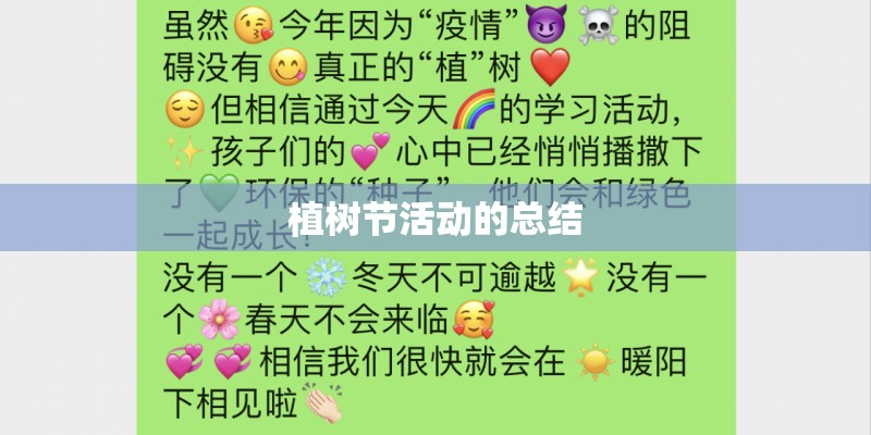 植树节活动的总结 植树节活动的总结