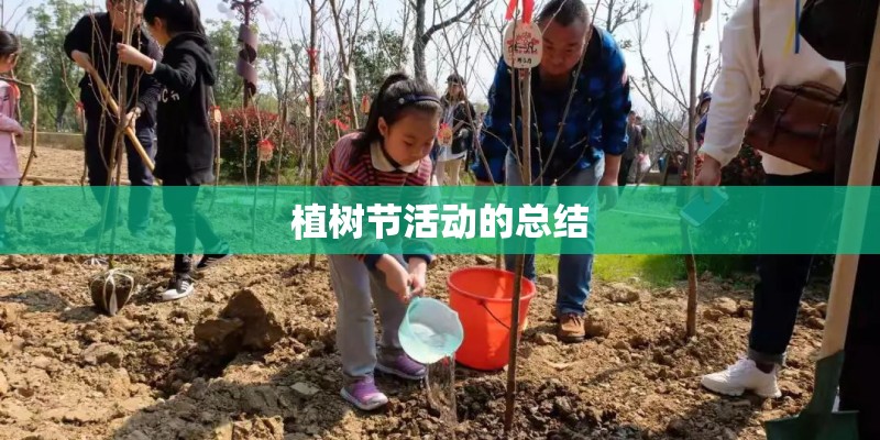 植树节活动的总结 植树节活动的总结
