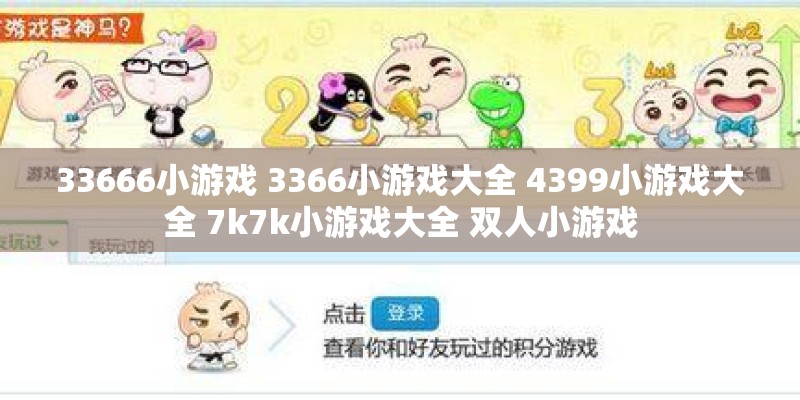 33666小游戏 3366小游戏大全 4399小游戏大全 7k7k小游戏大全 双人小游戏