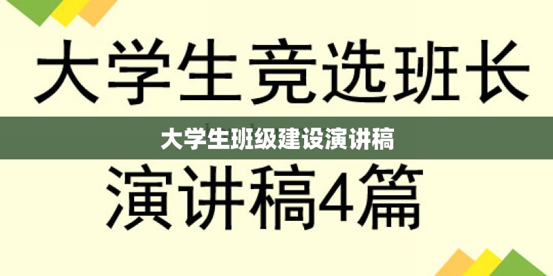 大学生班级建设演讲稿