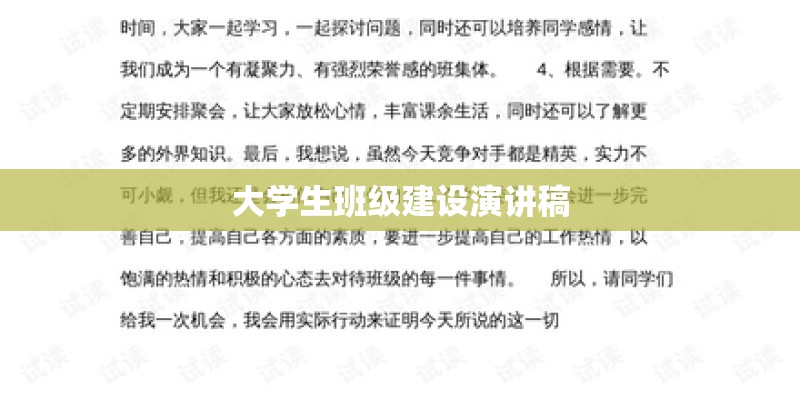大学生班级建设演讲稿