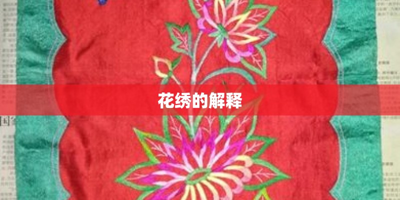 花绣的解释