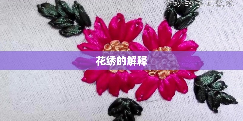 花绣的解释