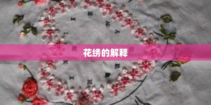 花绣的解释