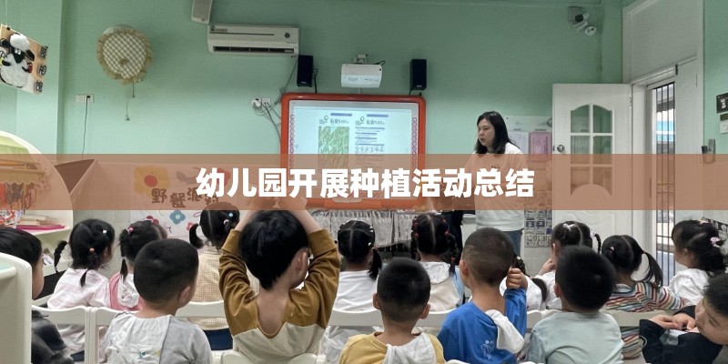 幼儿园开展种植活动总结