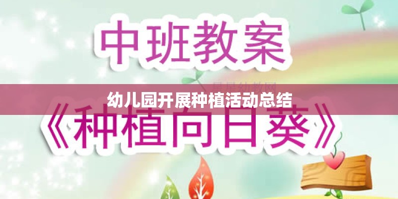 幼儿园开展种植活动总结