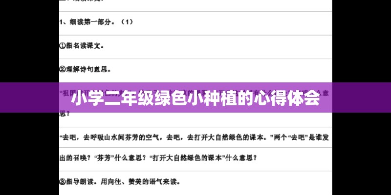 小学二年级绿色小种植的心得体会