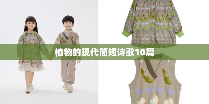 植物的现代简短诗歌10篇