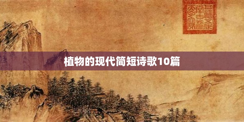 植物的现代简短诗歌10篇