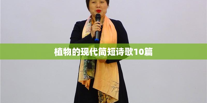 植物的现代简短诗歌10篇