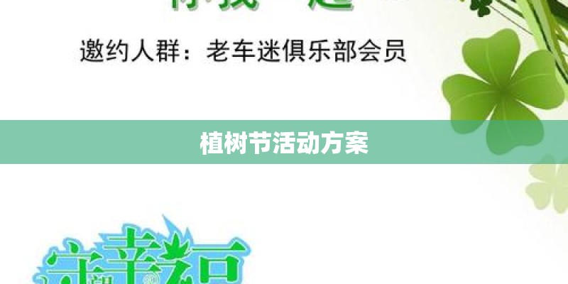 植树节活动方案