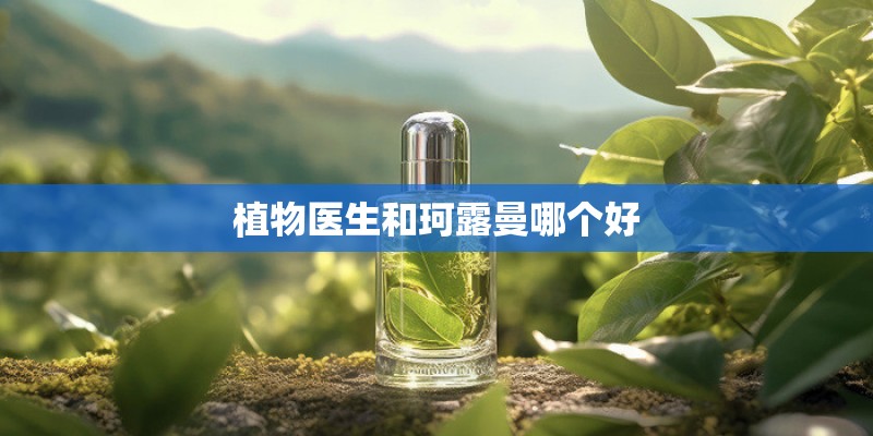植物医生和珂露曼哪个好
