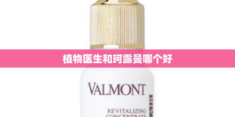 植物医生和珂露曼哪个好