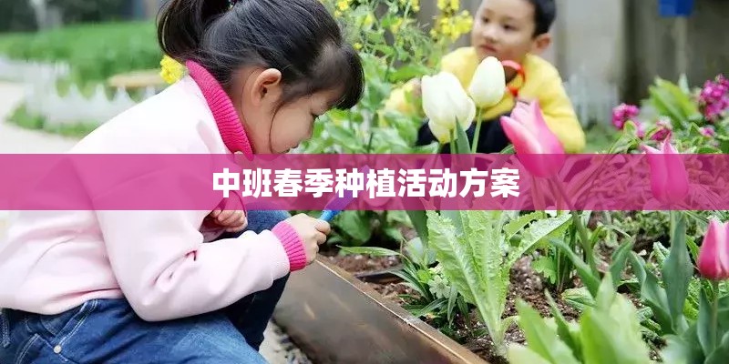 中班春季种植活动方案