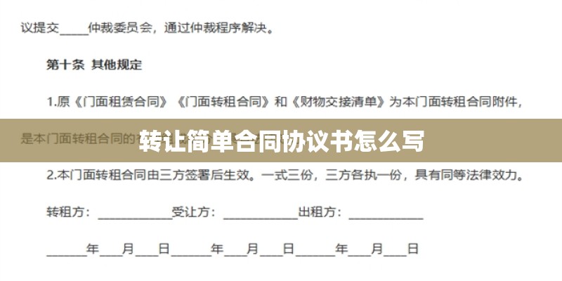 转让简单合同协议书怎么写