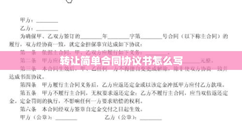 转让简单合同协议书怎么写