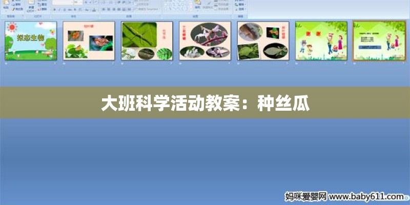 大班科学活动教案：种丝瓜