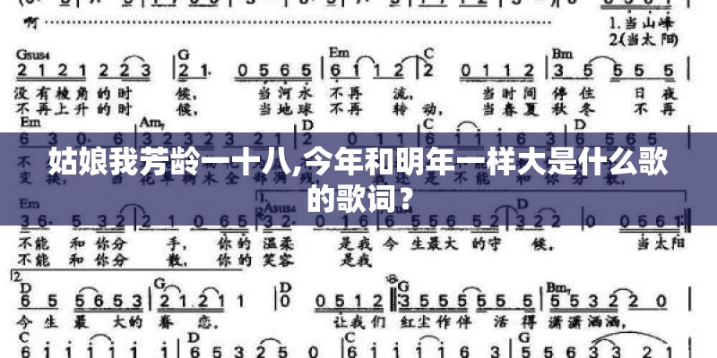 姑娘我芳龄一十八,今年和明年一样大是什么歌的歌词？