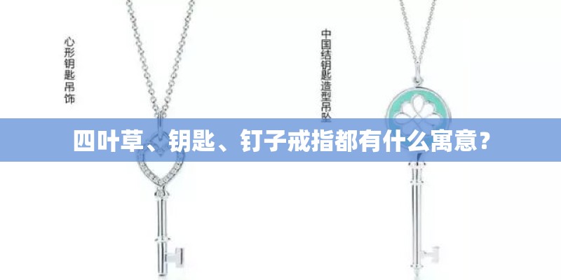 四叶草、钥匙、钉子戒指都有什么寓意？