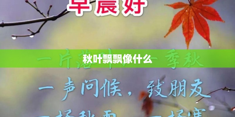 秋叶飘飘像什么