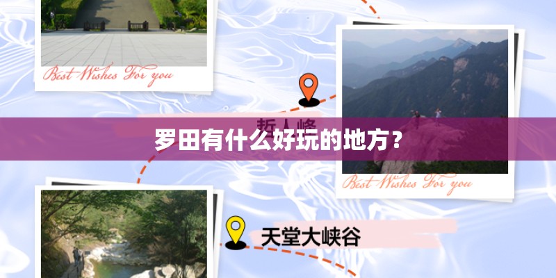 罗田有什么好玩的地方？