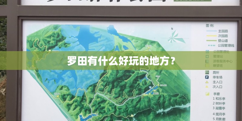 罗田有什么好玩的地方？
