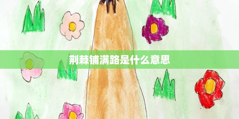 荆棘铺满路是什么意思
