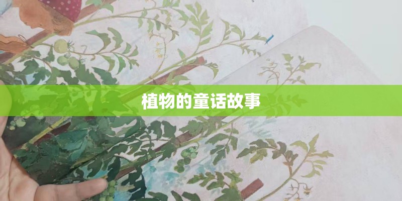 植物的童话故事