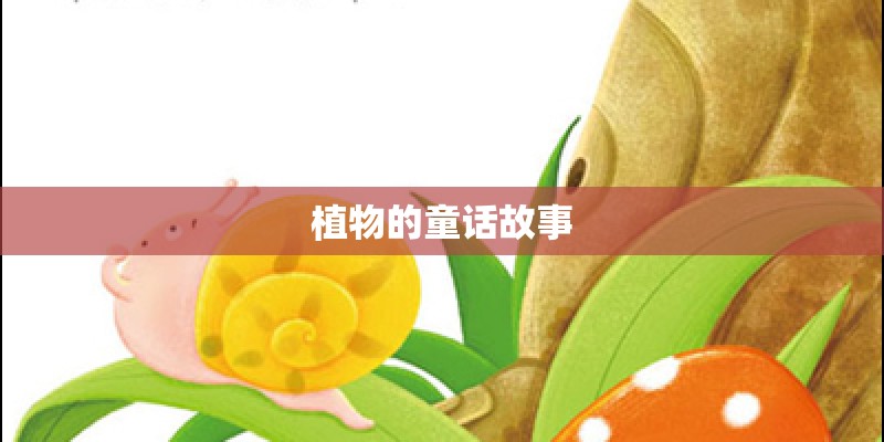 植物的童话故事
