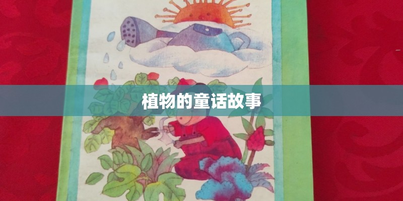 植物的童话故事
