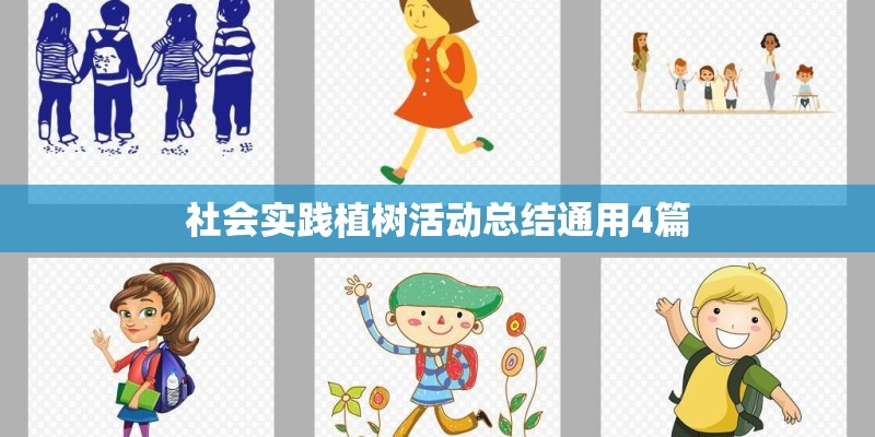 社会实践植树活动总结通用4篇