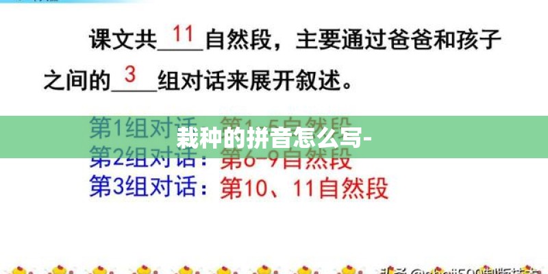 栽种的拼音怎么写-
