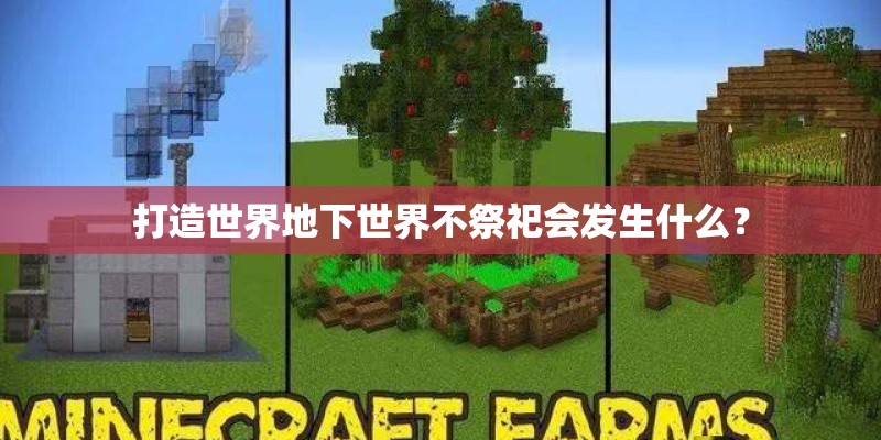 打造世界地下世界不祭祀会发生什么？