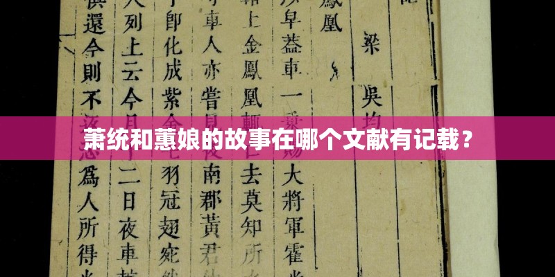 萧统和蕙娘的故事在哪个文献有记载？