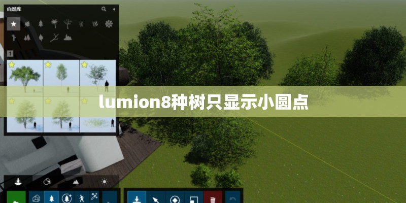 lumion8种树只显示小圆点