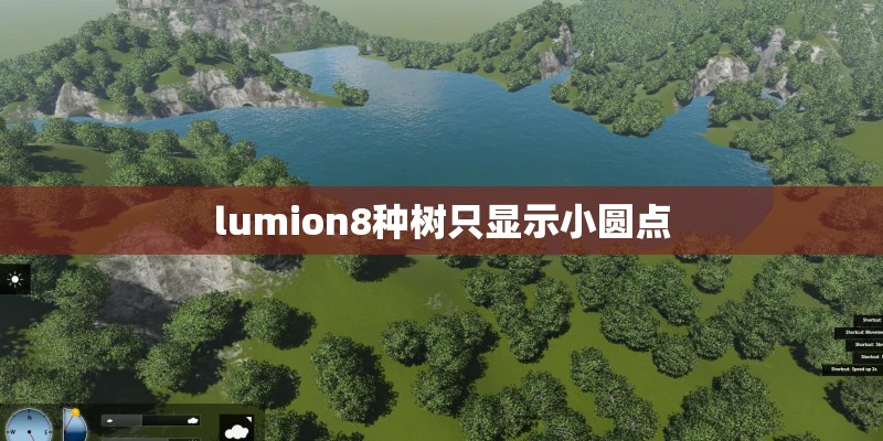 lumion8种树只显示小圆点