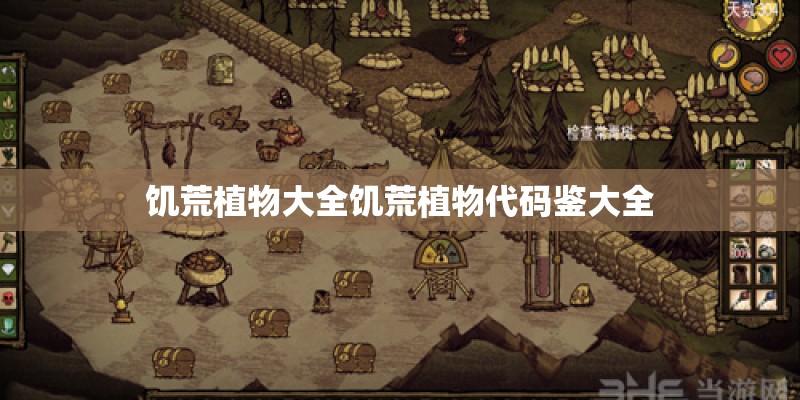 饥荒植物大全饥荒植物代码鉴大全