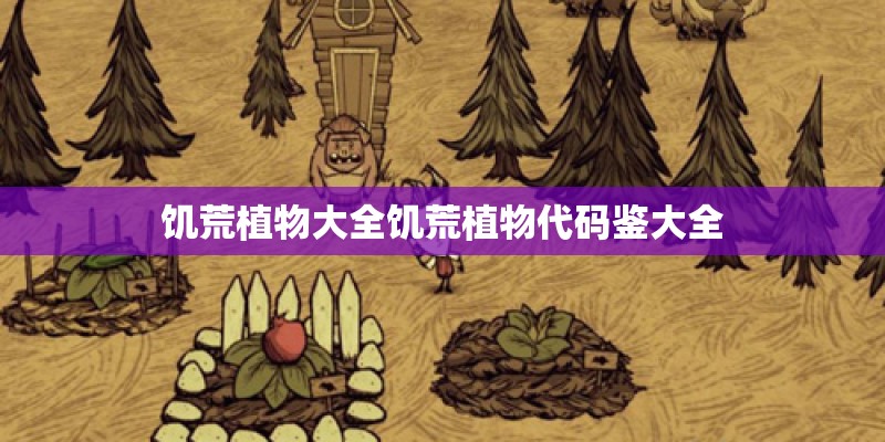 饥荒植物大全饥荒植物代码鉴大全