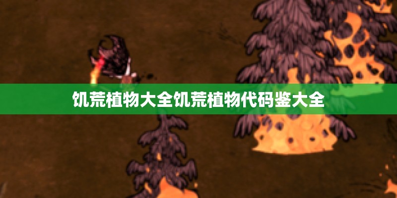 饥荒植物大全饥荒植物代码鉴大全